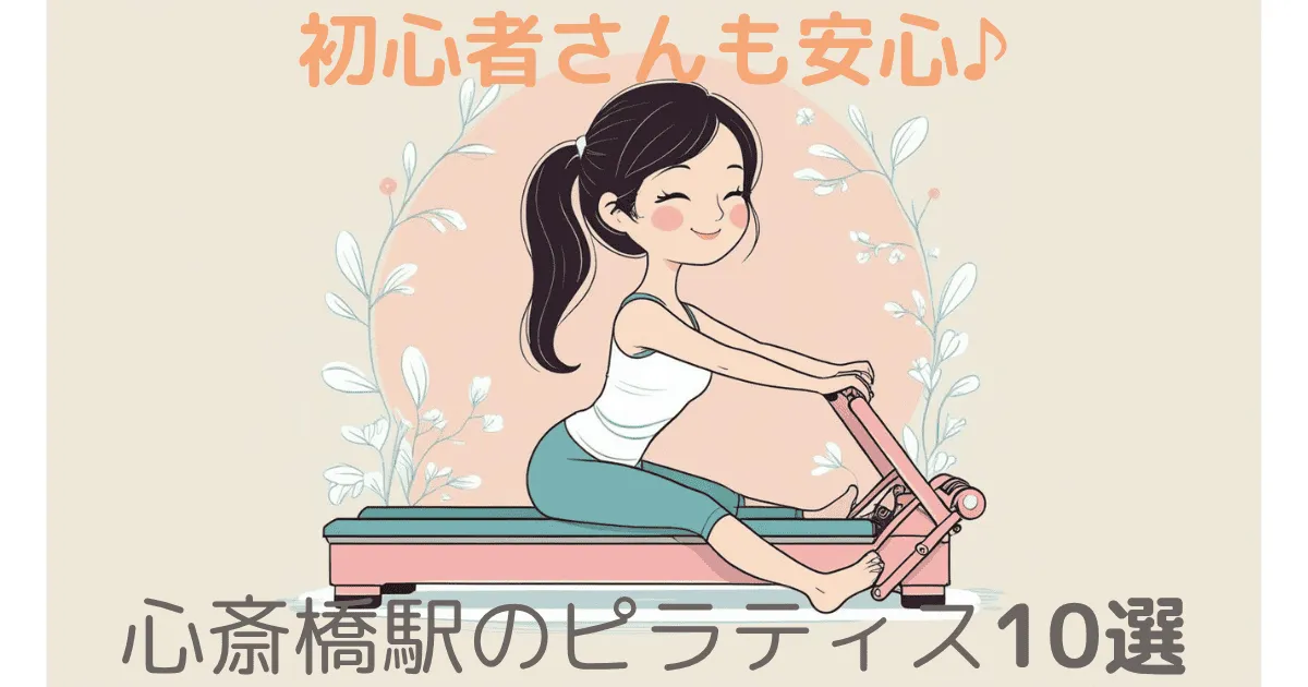 心斎橋でお得にピラティス-　おすすめスタジオ10選‼